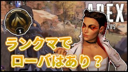 Apex Legends ランクマッチ ローバ