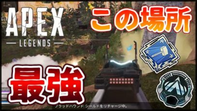 Apex Legends ランクマッチ 最強ポジ