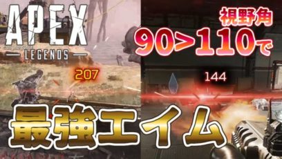 Apex Legends 視野角110で神エイムになった