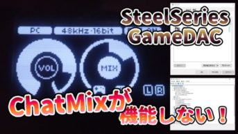GameDACのChatMixが機能しない原因が単純な見落としだった...