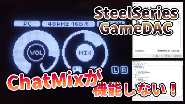 SteelSeries GameDAC ChatMixが機能しない