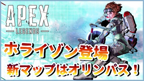 Apex Legends シーズン7 ホライゾン登場