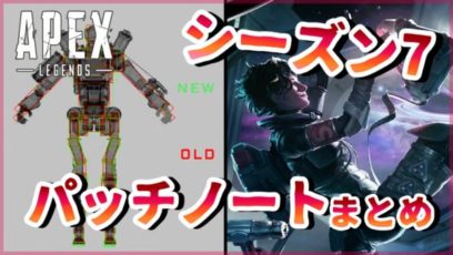 Apex Legends シーズン7 パッチノートまとめ