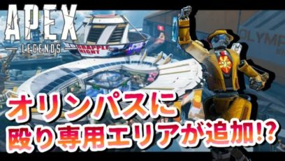 Apex Legendsの新イベントで殴り専用エリアが追加される
