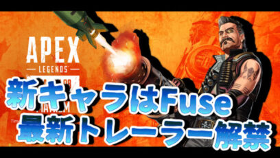 Apex Legends シーズン8の新キャラはFuse